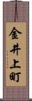 金井上町 Scroll