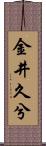 金井久兮 Scroll