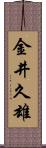 金井久雄 Scroll