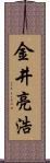 金井亮浩 Scroll