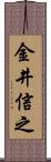 金井信之 Scroll