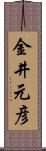 金井元彦 Scroll