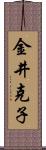 金井克子 Scroll