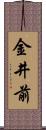 金井前 Scroll