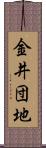 金井団地 Scroll