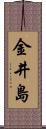 金井島 Scroll
