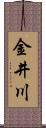 金井川 Scroll