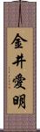 金井愛明 Scroll