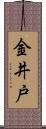 金井戸 Scroll