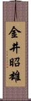 金井昭雄 Scroll