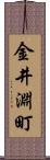 金井淵町 Scroll