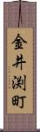 金井渕町 Scroll