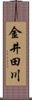 金井田川 Scroll