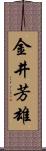 金井芳雄 Scroll