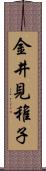 金井見稚子 Scroll