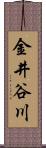 金井谷川 Scroll