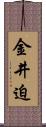 金井迫 Scroll