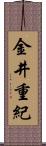 金井重紀 Scroll