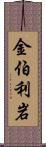 金伯利岩 Scroll