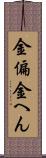 金偏 Scroll