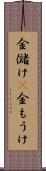 金儲け(P) Scroll