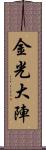 金光大陣 Scroll