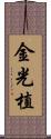 金光植 Scroll