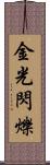 金光閃爍 Scroll