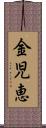 金児恵 Scroll