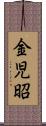 金児昭 Scroll