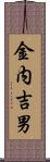 金内吉男 Scroll