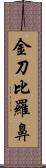 金刀比羅鼻 Scroll