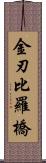 金刃比羅橋 Scroll