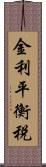 金利平衡税 Scroll