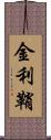 金利鞘 Scroll