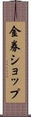 金券ショップ Scroll