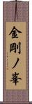 金剛ノ峯 Scroll