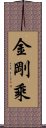 Vajrayana Scroll