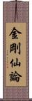 金剛仙論 Scroll