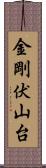 金剛伏山台 Scroll