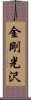 金剛光沢 Scroll