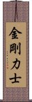 金剛力士 Scroll