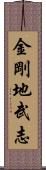 金剛地武志 Scroll