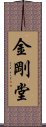 金剛堂 Scroll