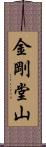 金剛堂山 Scroll