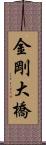 金剛大橋 Scroll