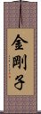 金剛子 Scroll