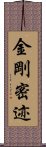 金剛密迹 Scroll