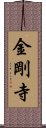 金剛寺 Scroll