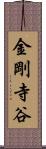 金剛寺谷 Scroll